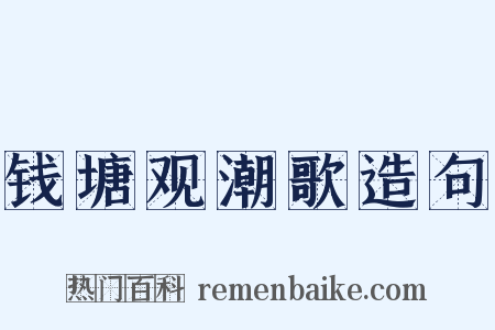 钱塘观潮歌造句是什么意思的图片